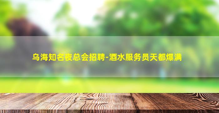汕头KTV招聘