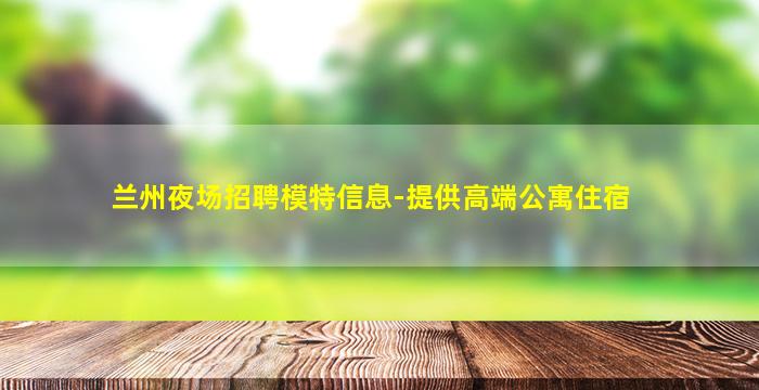 梅州夜场招聘