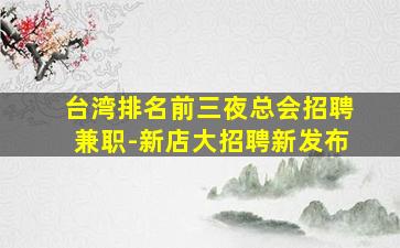 福建KTV招聘