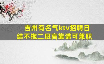 通化夜总会招聘