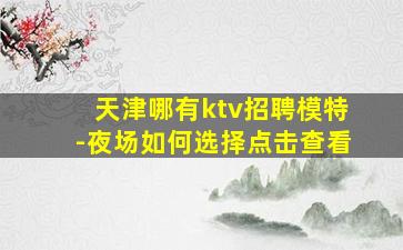 盐城夜总会招聘