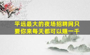 泉州夜场招聘
