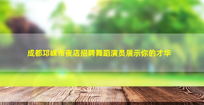 漳州夜场招聘