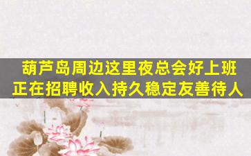 鸡西夜场招聘