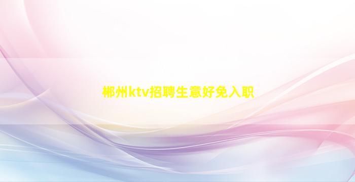 南昌KTV招聘