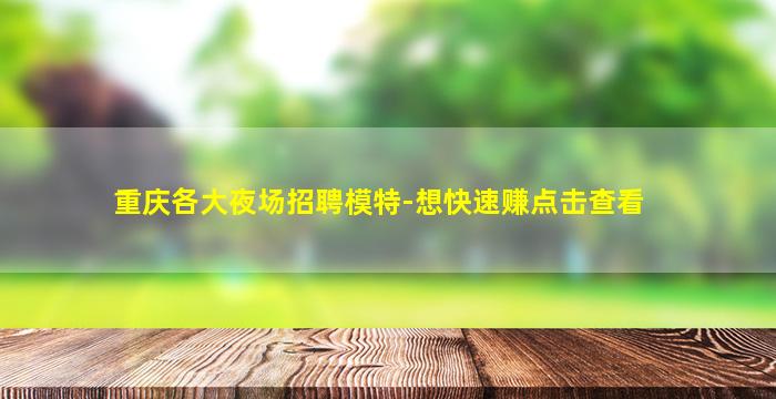 呼和浩特夜总会招聘