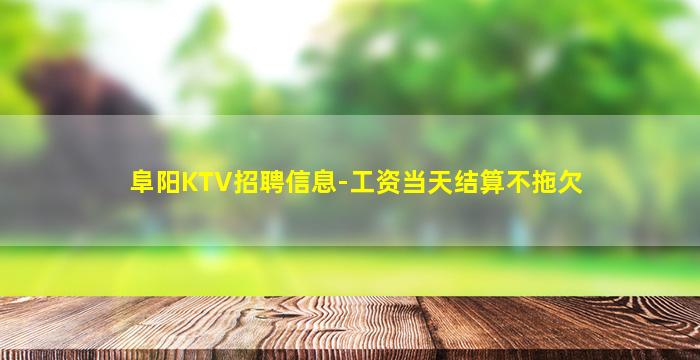 汕头KTV招聘
