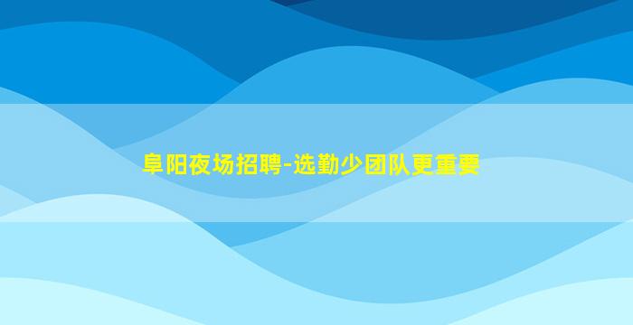 通化夜总会招聘