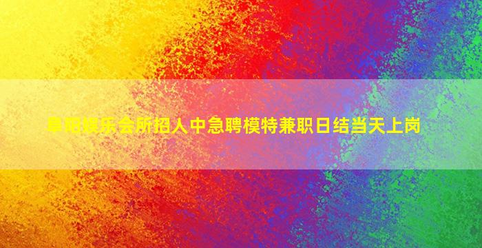 丹东夜场招聘