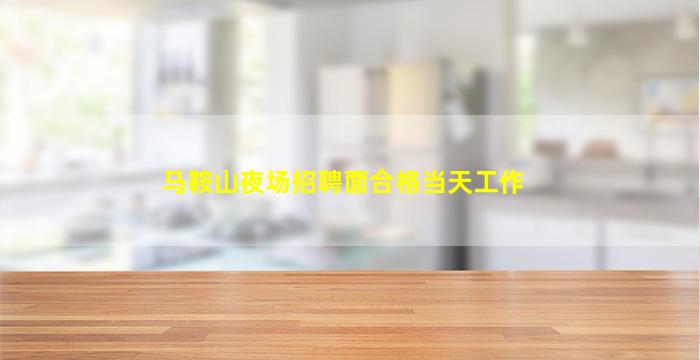 阳江夜场招聘