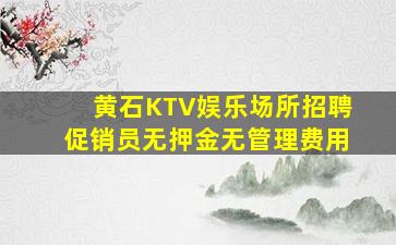 内蒙古KTV招聘